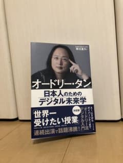 オードリー・タン 日本人のためのデジタル未来学のサムネイル