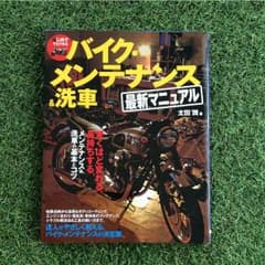 バイク・メンテナンス&洗車最新マニュアルのサムネイル