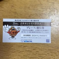 SANKYO 株主優待券　吉井カントリークラブ プレーフィ割引券のサムネイル