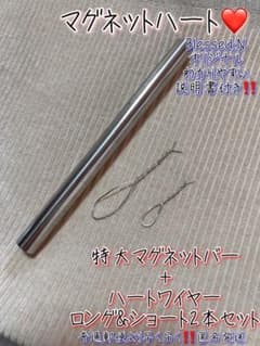 ハートワイヤー　特大　巨大　マグネットバー　ワイヤーセット　マグネットハートのサムネイル