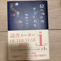 52ヘルツのクジラたちのサムネイル