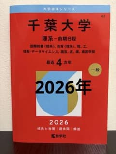 未使用】千葉大学 理系 2026 赤本 前期日程 医学部/理学部/工学部/薬学