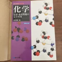 化学 記述・論述問題の完全対策のサムネイル