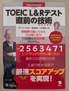 TOEIC L&Rテスト 直前の技術のサムネイル