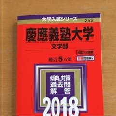 2018年度！ 赤本 慶應義塾大学文学部のサムネイル