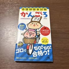 かんごろう!! 看護師国家試験 263ページのサムネイル