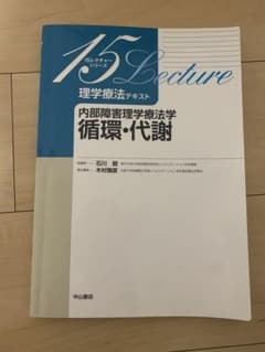 内部障害理学療法学 循環・代謝のサムネイル