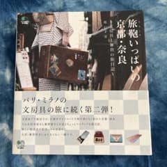 旅鞄 (トランク) いっぱいの京都・奈良 : 文房具と雑貨の旅日記のサムネイル