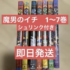 魔男のイチ 1〜7巻 新品未開封 シュリンク付き - メルカリ