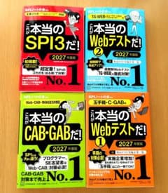 SPI・Webテスト・CAB・GAB 2027年度版セットのサムネイル