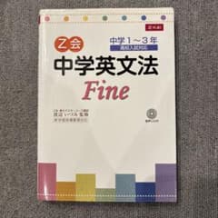 Z会 中学英文法 Fine 中学1〜3年 高校入試対応のサムネイル
