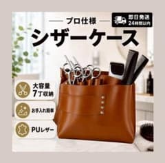 シザーケース 美容師 7丁収納 トリマー 理容師 PUレザー 茶 - メルカリ