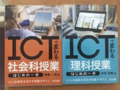 ICTで変わる社会科授業、理科授業はじめの一歩 1人1台端末を活かす授業デザインのサムネイル