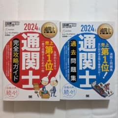 2024年 通関士 完全攻略ガイド & 過去問題集 - メルカリ