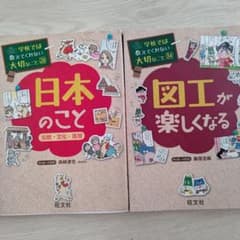 yy様専用！学校では教えてくれない大切なこと  図工、日本のこと2冊セットのサムネイル