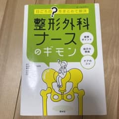整形外科ナースのギモン 日ごろの"?"をまとめて解決のサムネイル