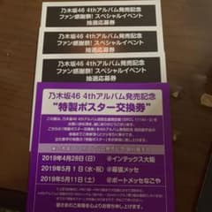 乃木坂46 応募券 交換券セットのサムネイル