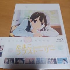 たまこラブストーリー ブルーレイ　Blu-ray　帯、特典付きのサムネイル