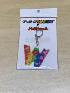 ジャニーズWEST×バボちゃんコラボ　キーホルダーのサムネイル