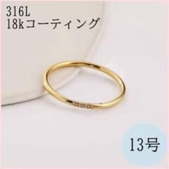 指輪　サージカルステンレス　13号　18k ゴールド　韓国　極細　ストレート