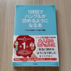 1時間でハングルが読めるようになる本 ヒチョル式超速ハングル覚え方講義のサムネイル
