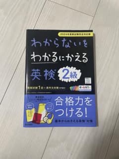 わからないをわかるにかえる英検2級 2024年度版のサムネイル