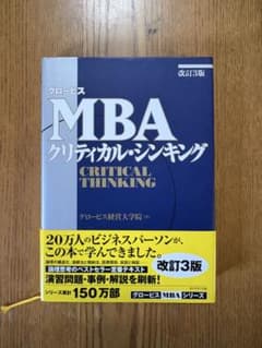 MBAクリティカル・シンキング : MBA思考力ゼミナールのサムネイル