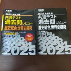 2025大学入学共通テスト過去問レビュー 歴史総合,世界史探究のサムネイル