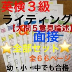 【英検3級】ライティング【意見論述】 対策　＆　面接対策　２点セット