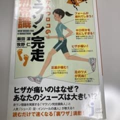 目からウロコのマラソン完走新常識 だから、楽に走れない!のサムネイル