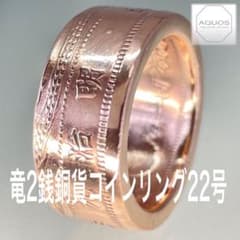 竜2銭銅貨 コインリング 22号 現品即納のサムネイル