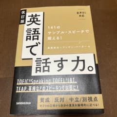 英語で話す力。 改訂版のサムネイル