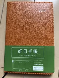2019年     好日  手帳 オレンジのサムネイル