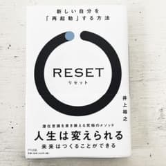 RESET 新しい自分を「再起動」する方法のサムネイル