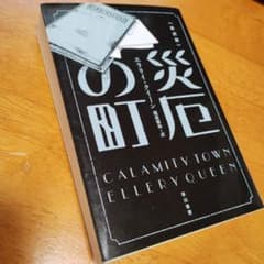 災厄の町〔新訳版〕 (ハヤカワ・ミステリ文庫)／エラリイ・クイーンのサムネイル