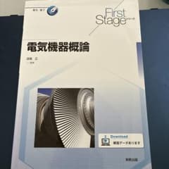 電気機器概論 First Stageシリーズ 実教出版のサムネイル