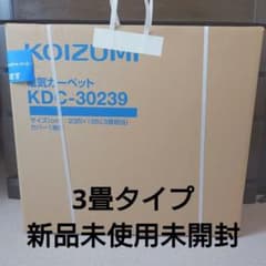 新品未使用KOIZUMI 電気カーペット 3畳 KDC-30239 カバー付き 新品未使用KOIZUMI 電気カーペット 3畳 KDC-30239 カバー付き - メルカリ