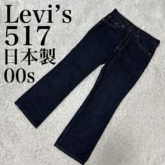 リーバイス　517 濃紺　ブーツカット　デニム　y2k 00s ゴールデンサイズ リーバイス 517 濃紺 ブーツカット デニム y2k 00s ゴールデンサイズ