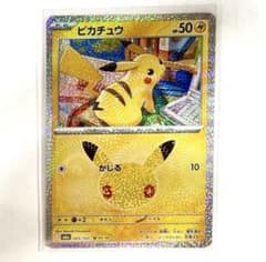 ピカチュウ30th CELEBRATION 25/103 09/30のサムネイル
