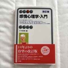 感情心理学・入門〔改訂版〕のサムネイル