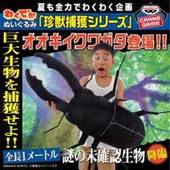 わくでかぬいぐるみ 珍獣捕獲シリーズ～オオキイクワガタ～