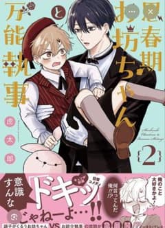 思春期お坊ちゃんと万能執事　2のサムネイル