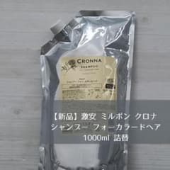 【新品】ミルボン クロナ シャンプー フォーカラードヘア 1000ml 詰替のサムネイル