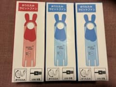 折りたたみラビットファン 3個セット