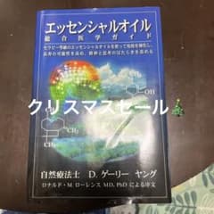 エッセンシャルオイル総合医学ガイド D.ゲーリー・ヤング著のサムネイル