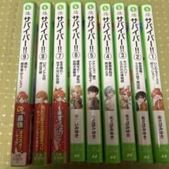 サバイバー!! 1〜9巻セット - メルカリ