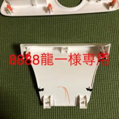 プリウス内装部品　8888龍一様専用のサムネイル