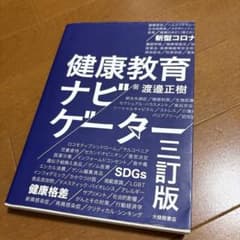 健康教育ナビゲーター 三訂版のサムネイル