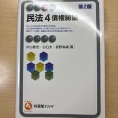 民法 4 債権総論 第2版のサムネイル