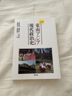 入門東南アジア現代政治史のサムネイル
